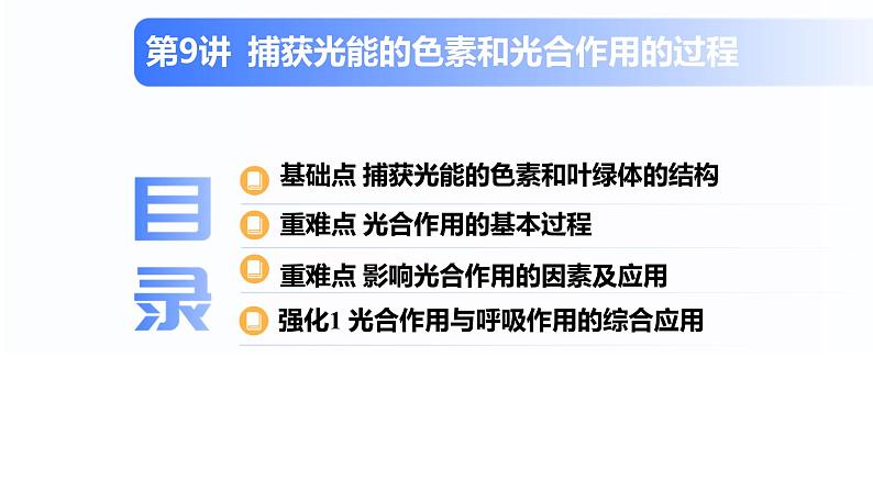 第09讲 捕获光能的色素和光合作用的过程-【高考一轮】备战2025年高考生物一轮复习精优课件第2页