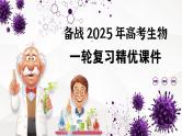 第22讲 人体的内环境与稳态-【高考一轮】备战2025年高考生物一轮复习精优课件