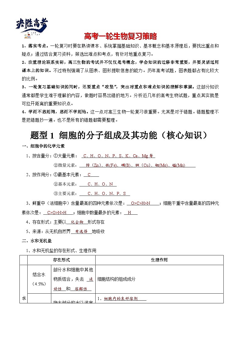 题型1 细胞的分子组成及其功能（核心知识）（解析版）第1页