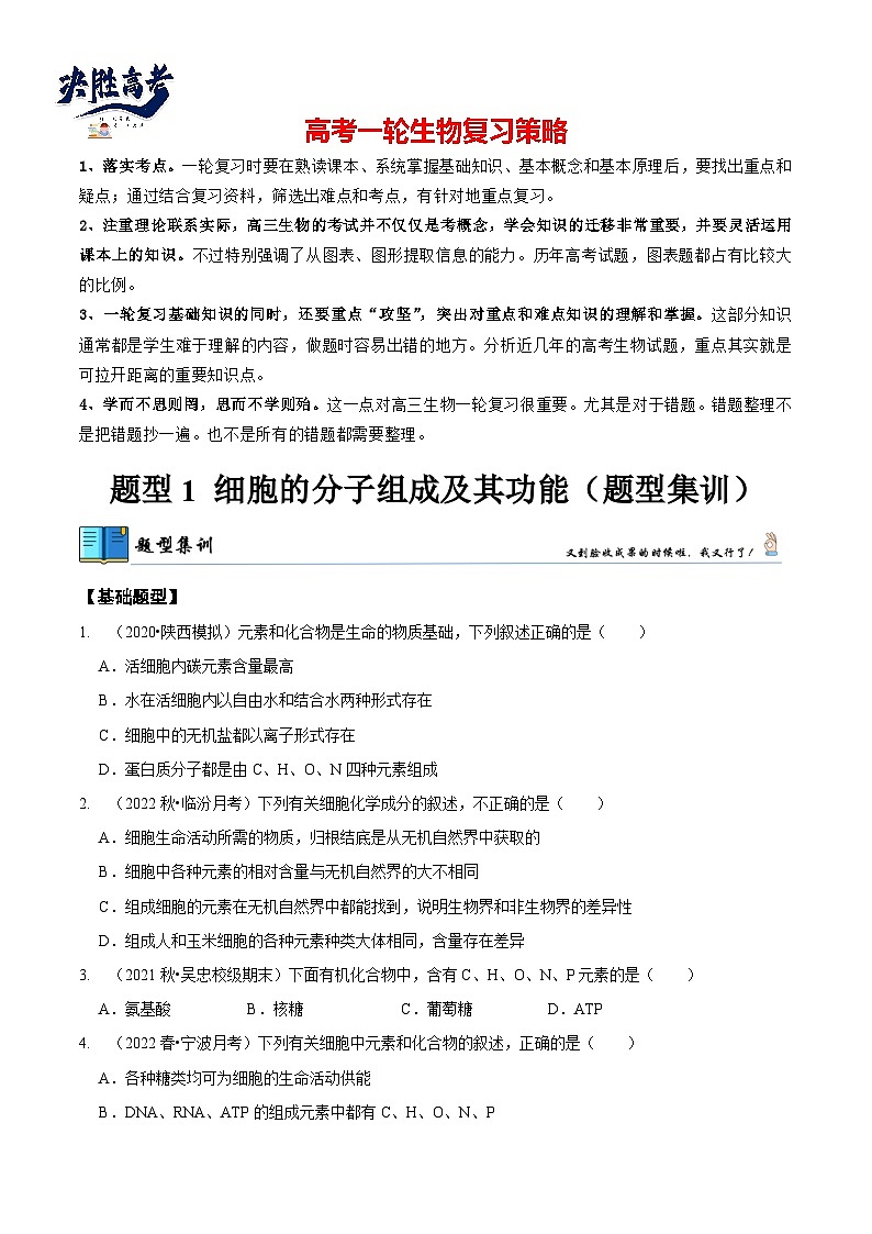 题型1 细胞的分子组成及其功能（题型集训）（原卷版）第1页