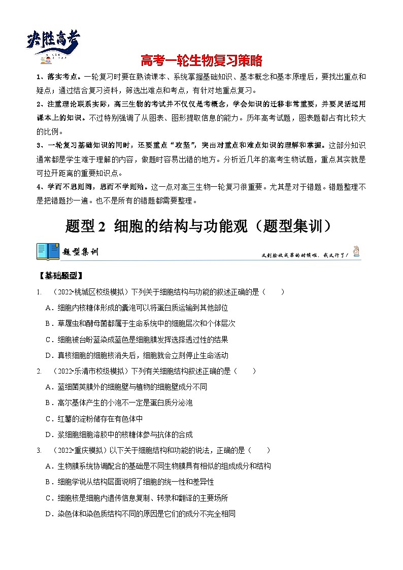 题型2 细胞的结构与功能观（题型集训）（原卷版）第1页