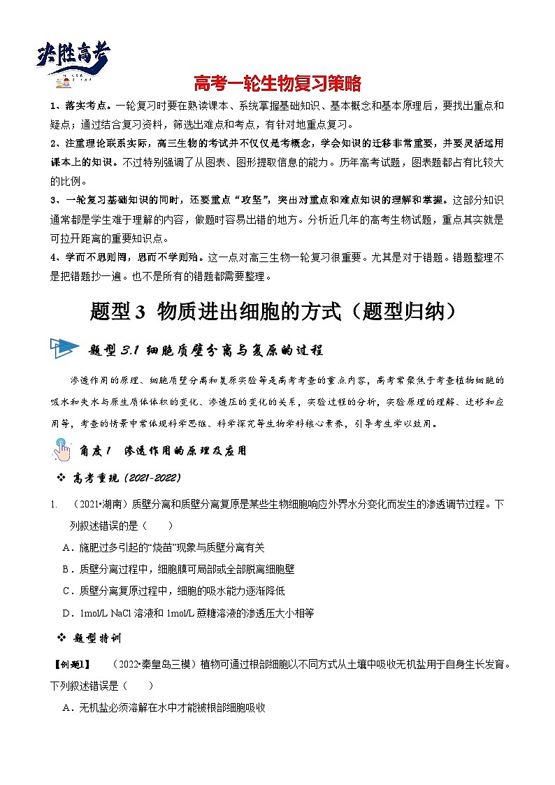 题型3 物质进出细胞的方式（题型归纳）（原卷版）第1页