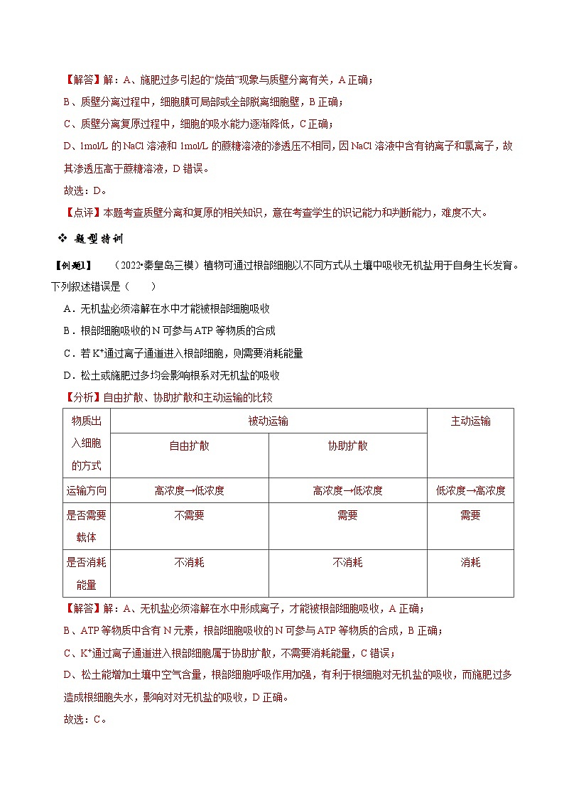 题型3 物质进出细胞的方式（题型归纳）（解析版）第2页