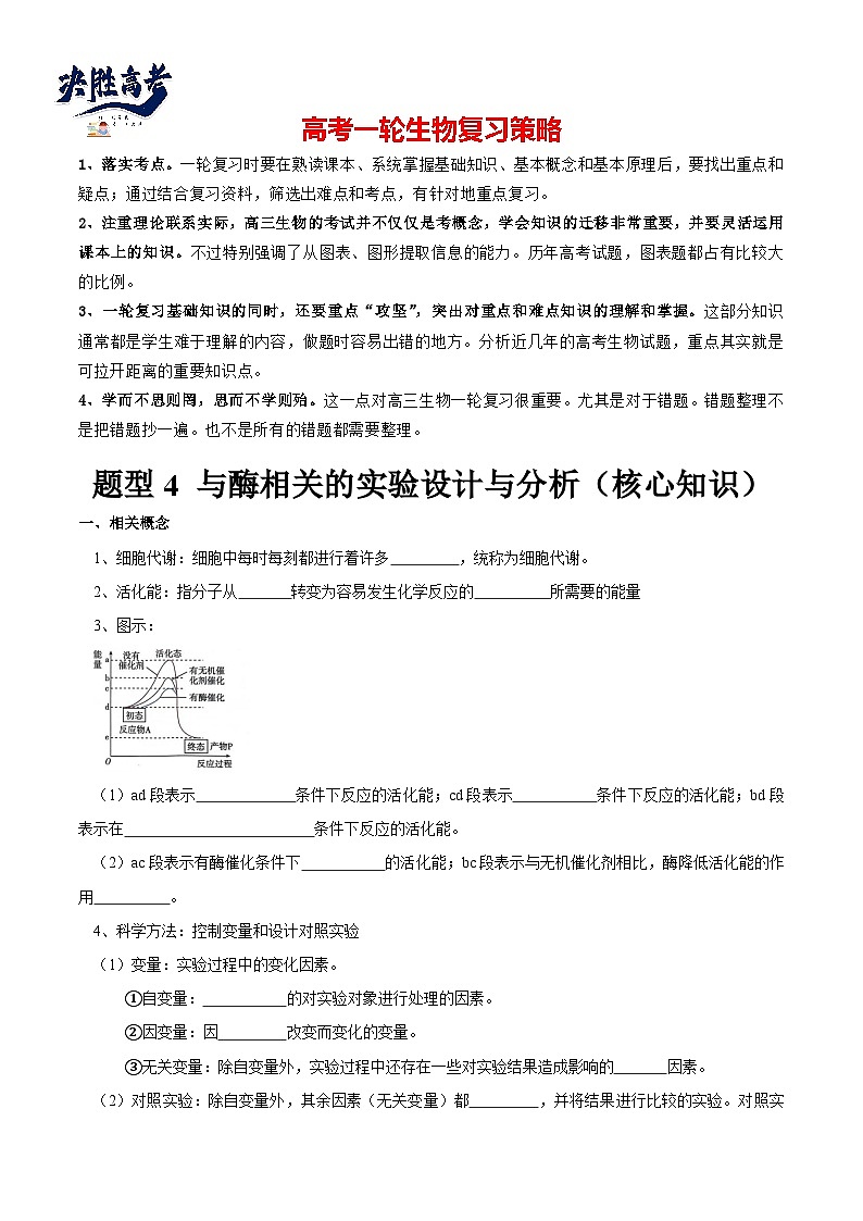 题型4 与酶相关的实验设计与分析（核心知识）（原卷版）第1页