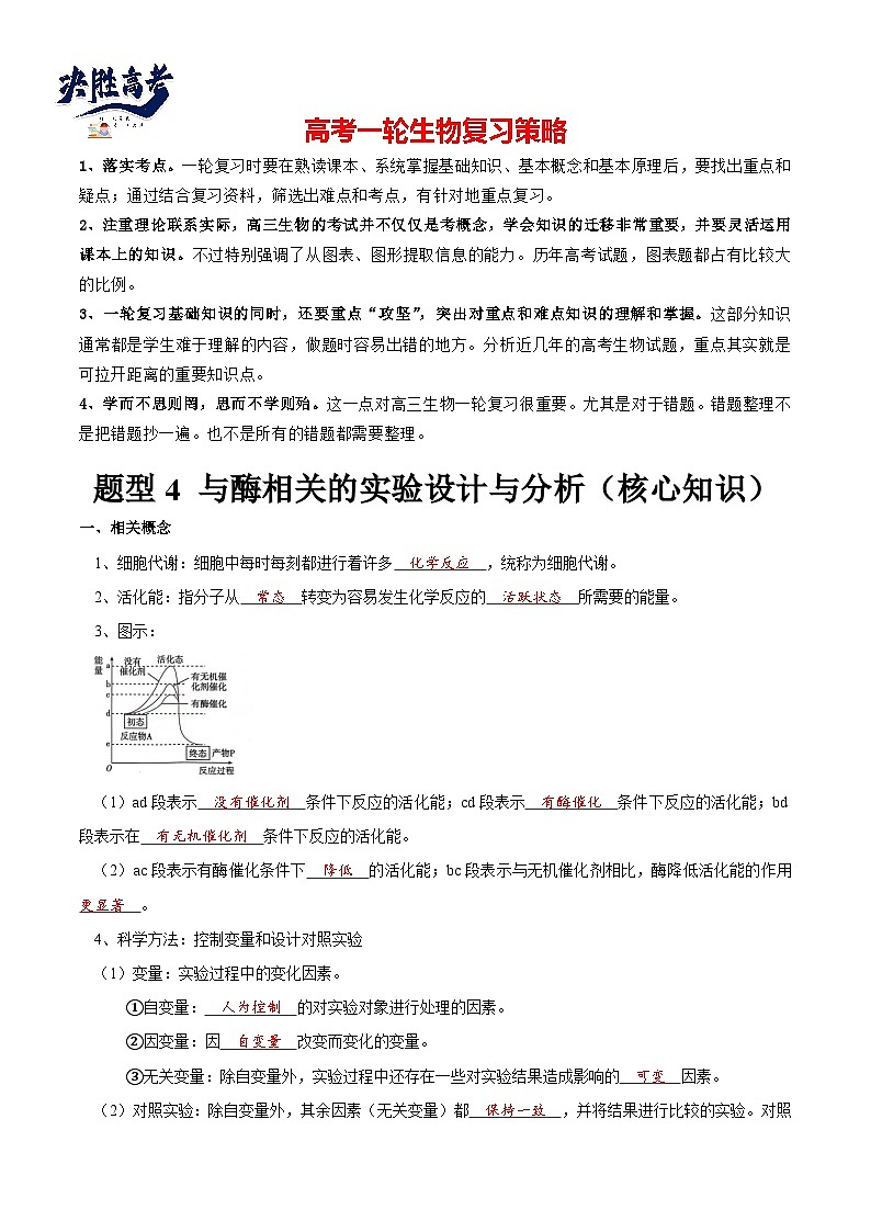 题型4 与酶相关的实验设计与分析（核心知识）（解析版）第1页