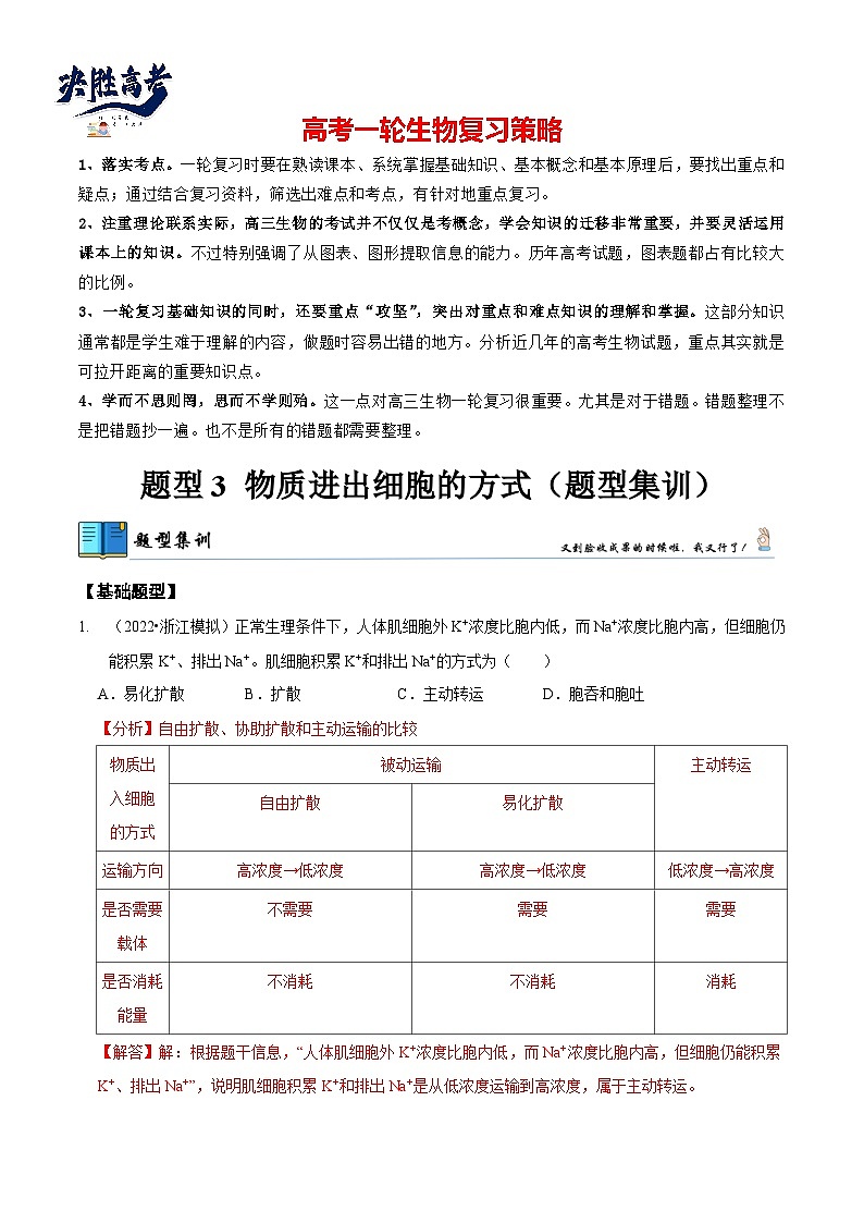 题型3 物质进出细胞的方式（题型集训）（解析版）第1页