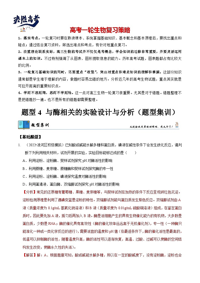 题型4 与酶相关的实验设计与分析（题型集训）（解析版）第1页