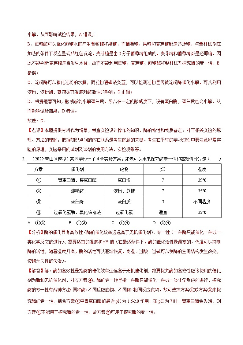 题型4 与酶相关的实验设计与分析（题型集训）（解析版）第2页