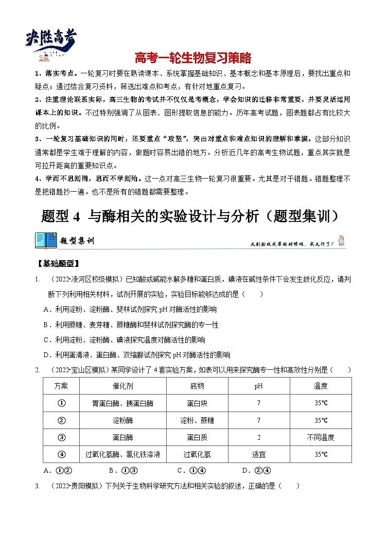 题型4 与酶相关的实验设计与分析（题型集训）（原卷版）第1页