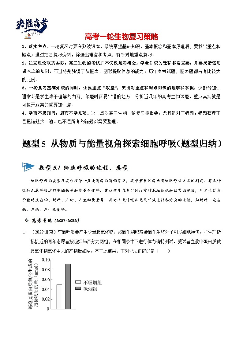 题型5 从物质与能量视角探索细胞呼吸（题型归纳）（原卷版）第1页