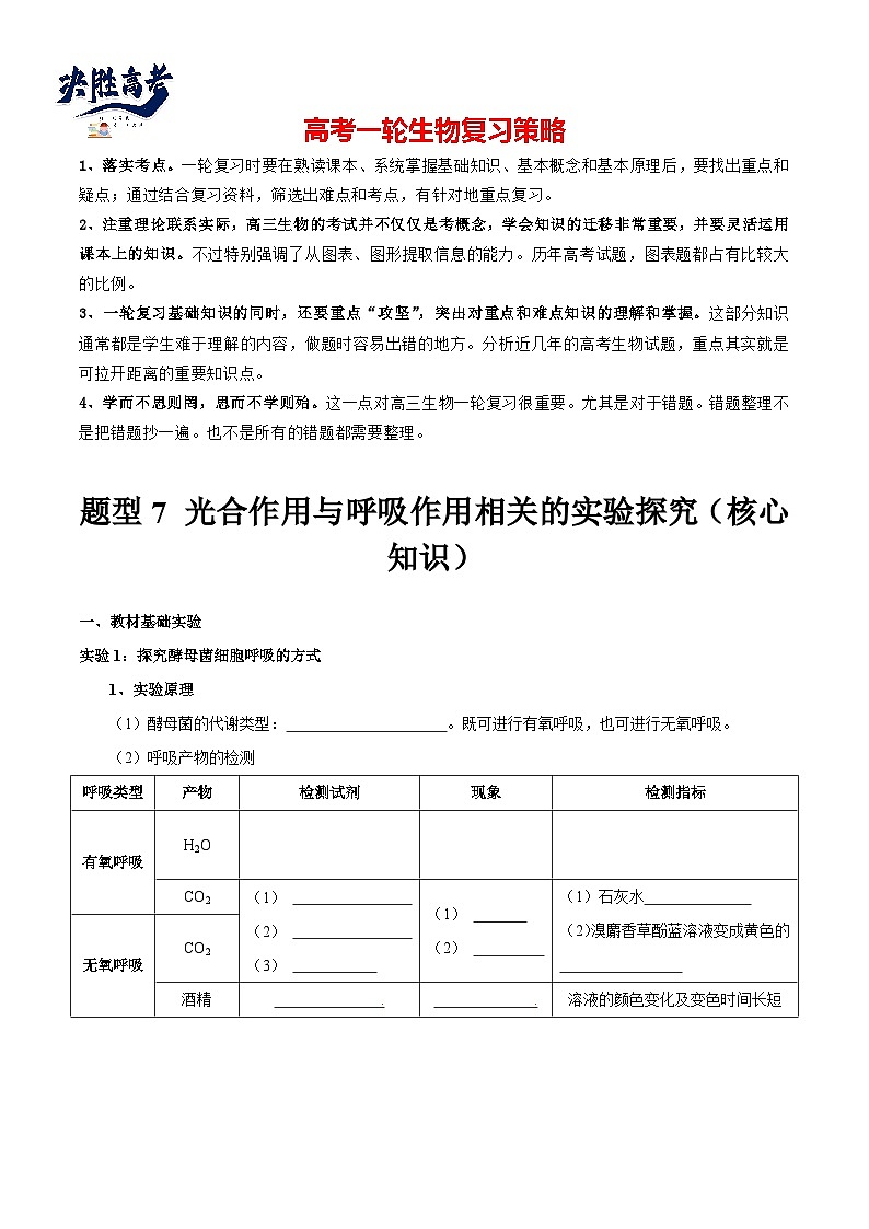 题型7 光合作用与细胞呼吸相关的实验探究（核心知识）（原卷版）第1页