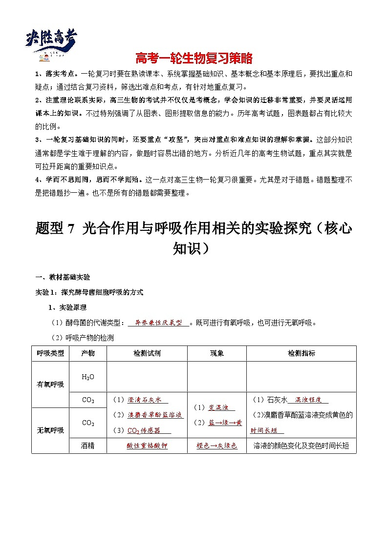 题型7 光合作用与细胞呼吸相关的实验探究（核心知识）（解析版）第1页