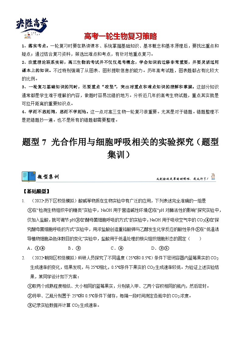 题型7 光合作用与细胞呼吸相关的实验探究（题型集训）（原卷版）第1页