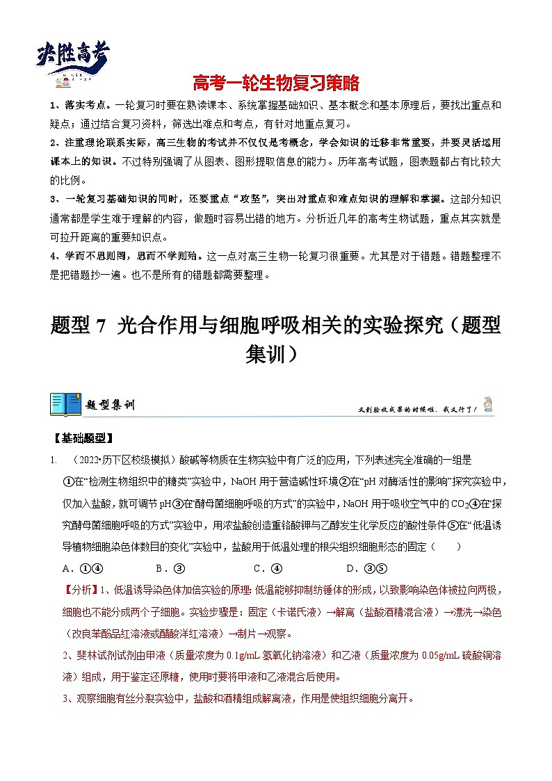 题型7 光合作用与细胞呼吸相关的实验探究（题型集训）（解析版）第1页