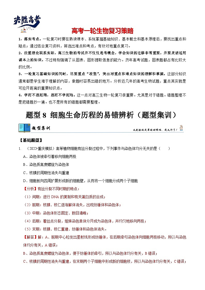 题型8 细胞生命历程的易错辨析（题型集训）（解析版）第1页
