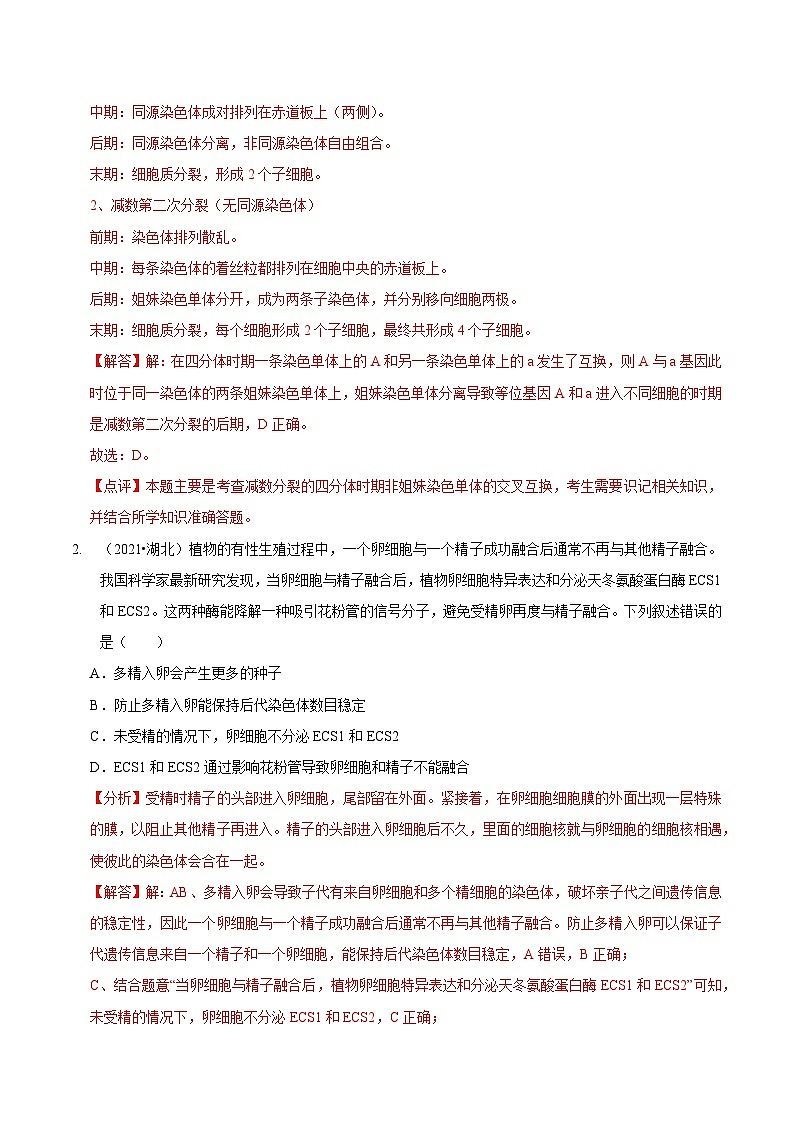 题型10 构建模型，解减数分裂疑难问题（题型归纳）（解析版）第2页