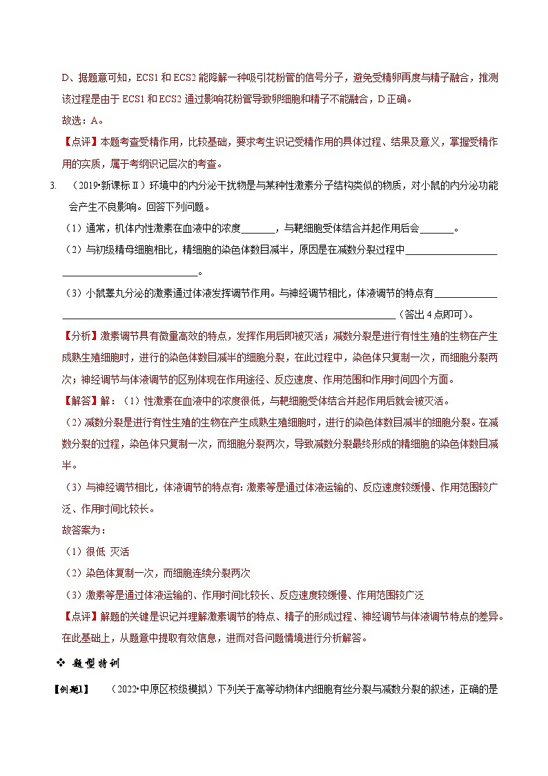 题型10 构建模型，解减数分裂疑难问题（题型归纳）（解析版）第3页