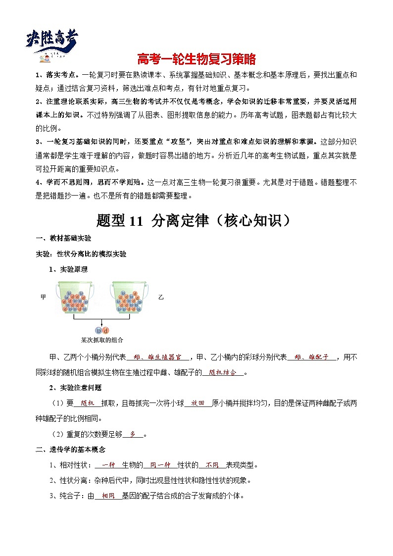 题型11 分离定律的易错题型和特殊遗传现象（核心知识）（解析版）第1页