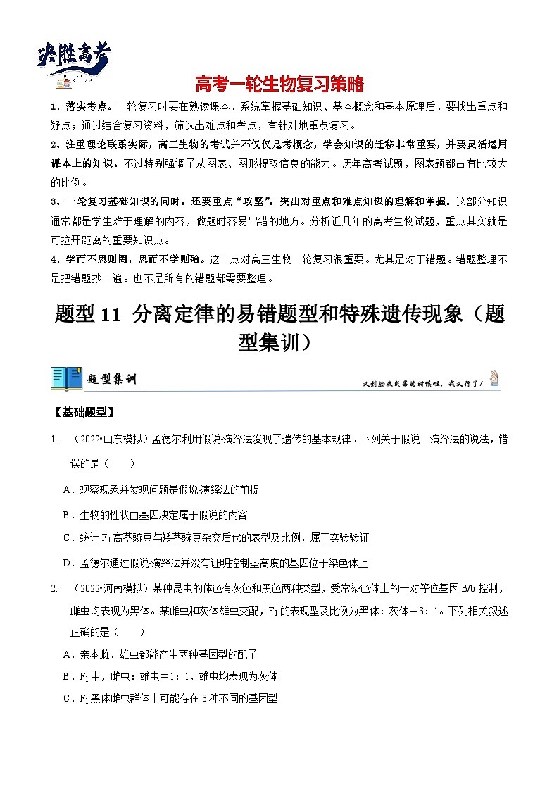 题型11 分离定律的易错题型和特殊遗传现象（题型集训）（原卷版）第1页