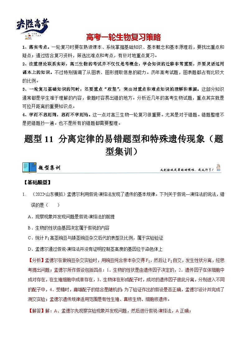 题型11 分离定律的易错题型和特殊遗传现象（题型集训）（解析版）第1页