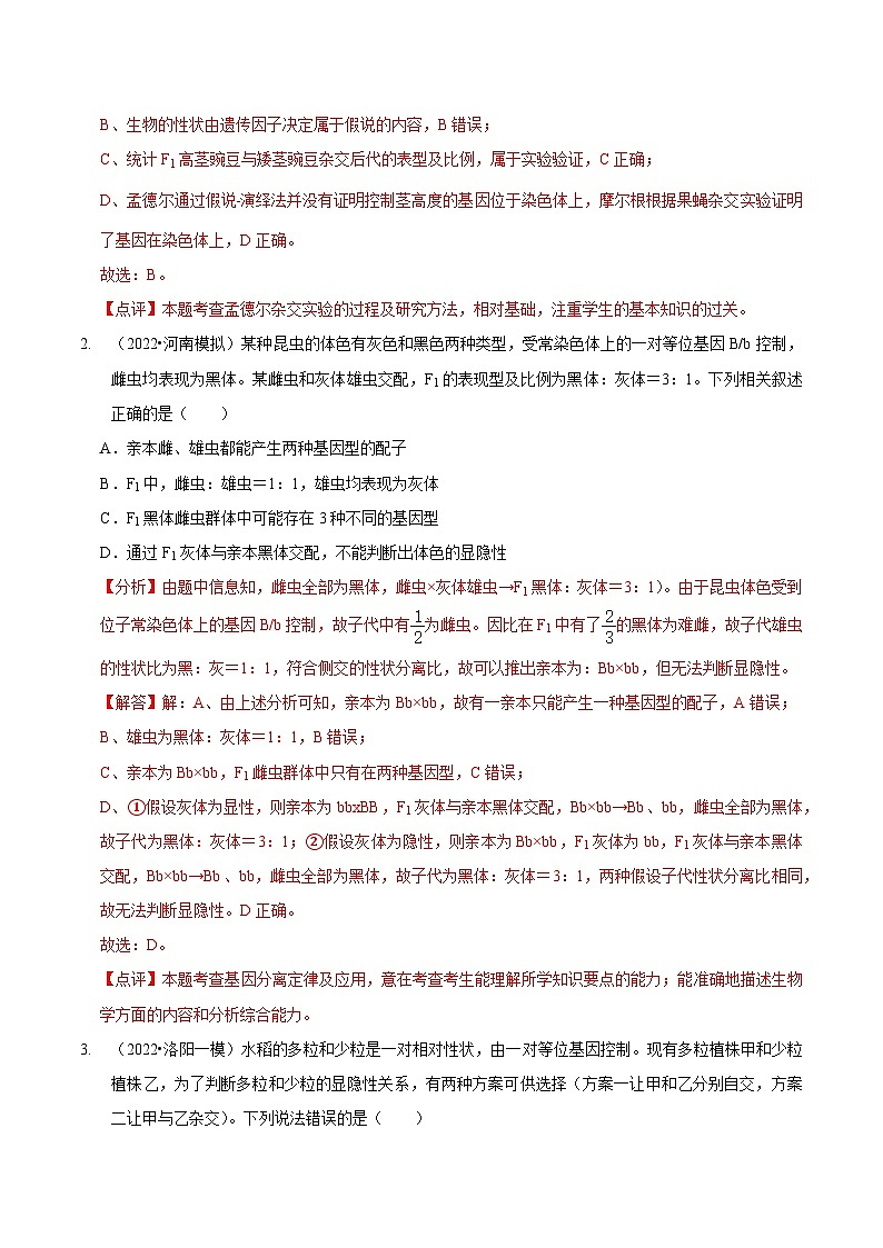 题型11 分离定律的易错题型和特殊遗传现象（题型集训）（解析版）第2页