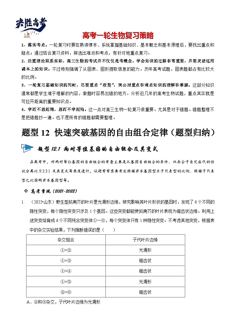题型12 快速突破基因的自由组合定律（题型归纳）-【技巧点拨】备战2023年高考生物二轮题型复习讲解（解析版）第1页