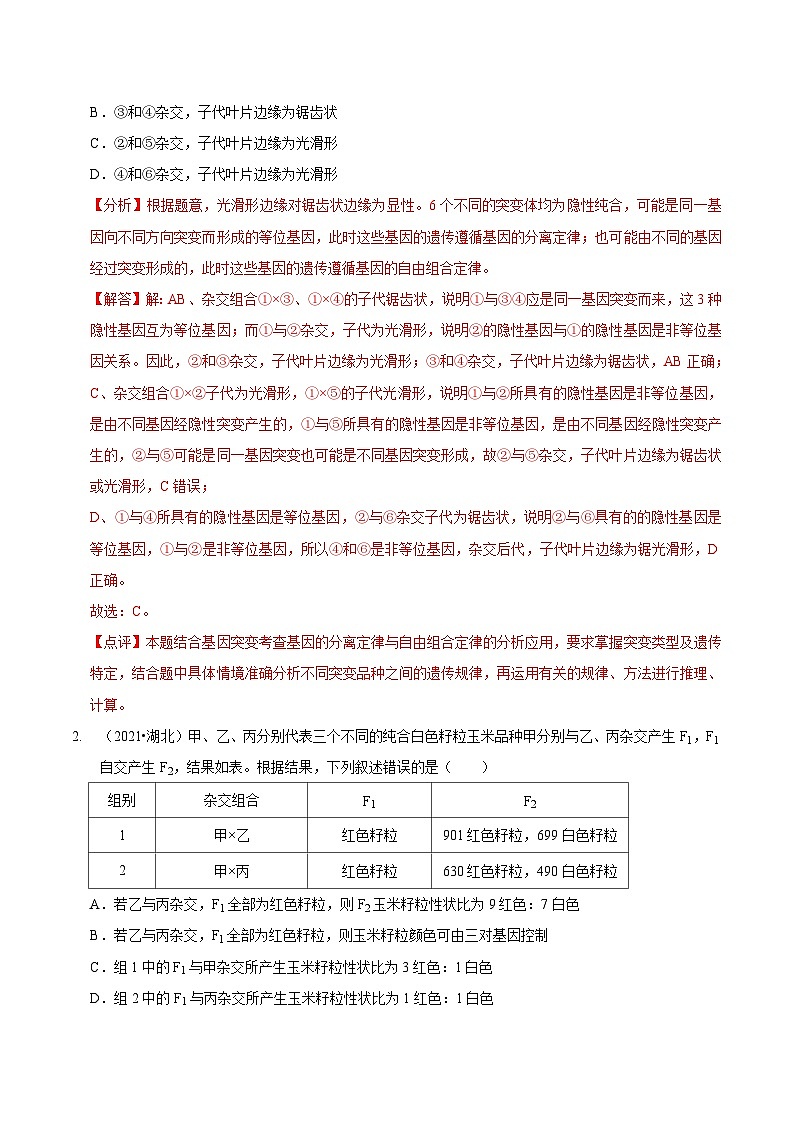 题型12 快速突破基因的自由组合定律（题型归纳）-【技巧点拨】备战2023年高考生物二轮题型复习讲解（解析版）第2页