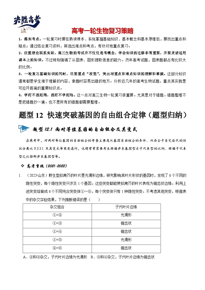 题型12 快速突破基因的自由组合定律（题型归纳）-【技巧点拨】备战2023年高考生物二轮题型复习讲解（原卷版）第1页