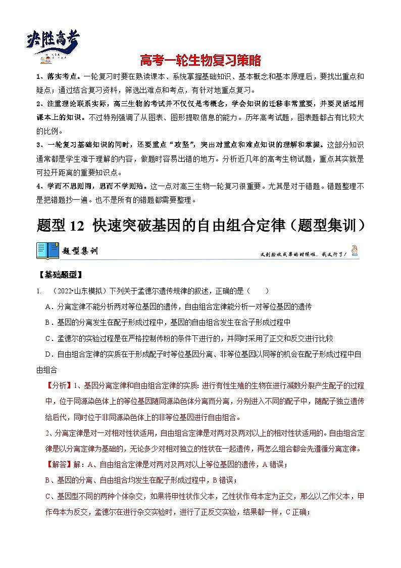 题型12 快速突破基因的自由组合定律（题型集训）-【技巧点拨】备战2023年高考生物二轮题型复习讲解（解析版）第1页