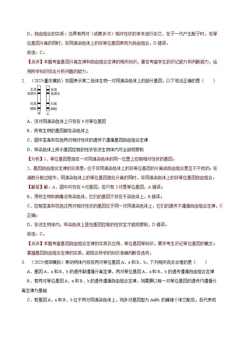 题型12 快速突破基因的自由组合定律（题型集训）-【技巧点拨】备战2023年高考生物二轮题型复习讲解（解析版）第2页