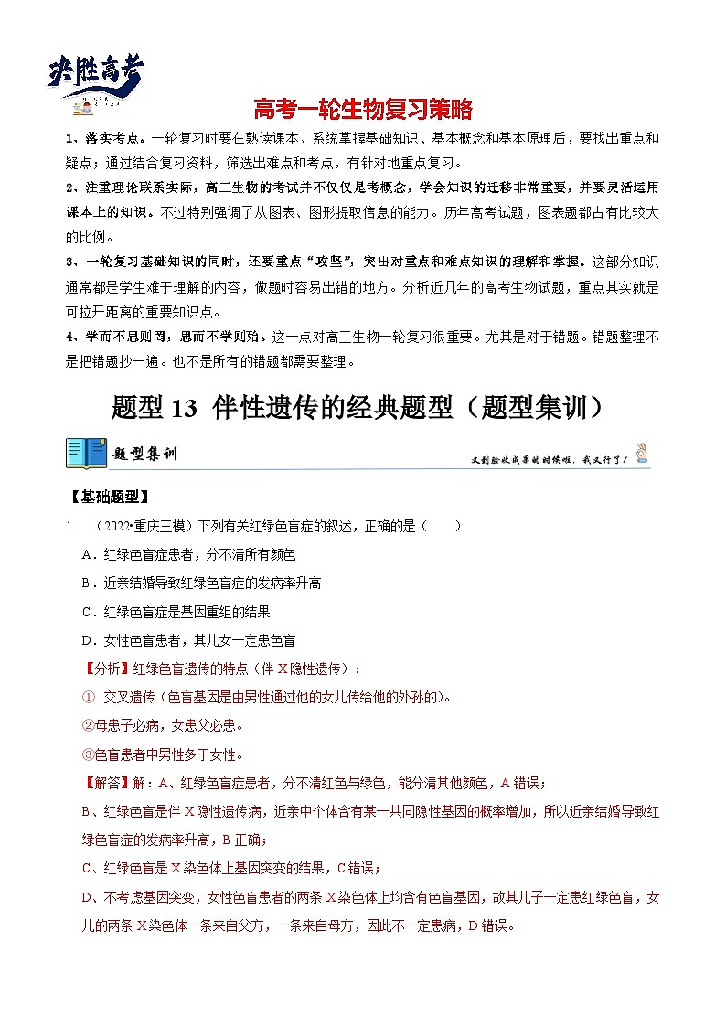 题型13 伴性遗传的经典题型（题型集训）（解析版） 第1页
