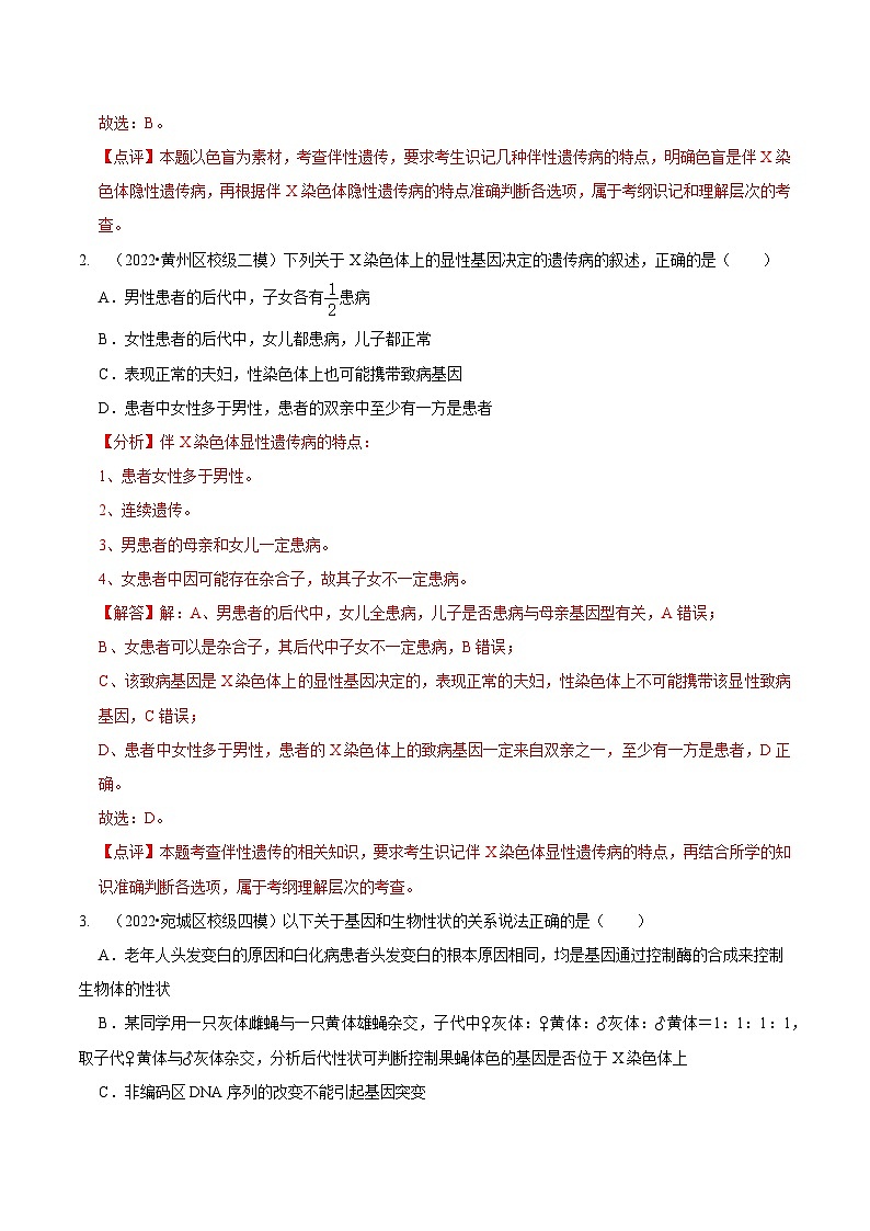 题型13 伴性遗传的经典题型（题型集训）（解析版） 第2页