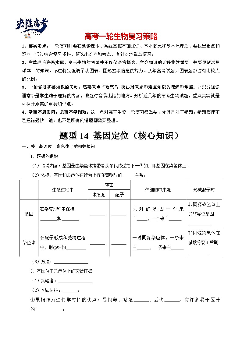题型14 基因定位（知识点归纳）（原卷版）第1页
