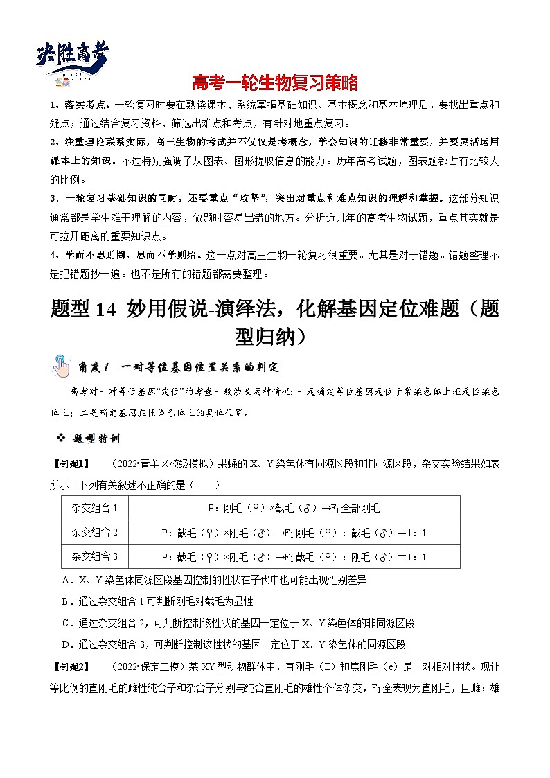 题型14 妙用假说-演绎法，化解基因定位难题（题型归纳）（原卷版）第1页