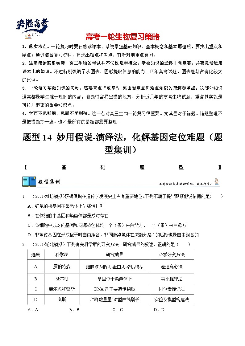 题型14 妙用假说-演绎法，化解基因定位难题（题型集训）（原卷版） 第1页