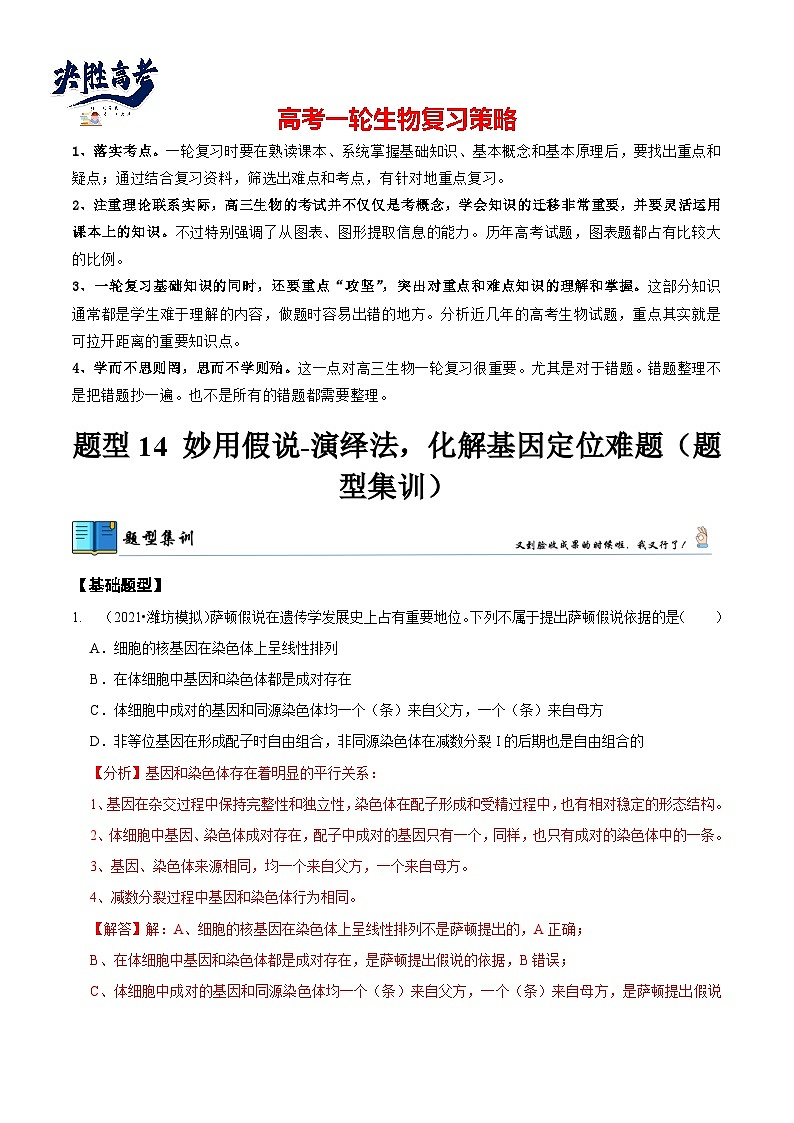 题型14 妙用假说-演绎法，化解基因定位难题（题型集训）（解析版）第1页