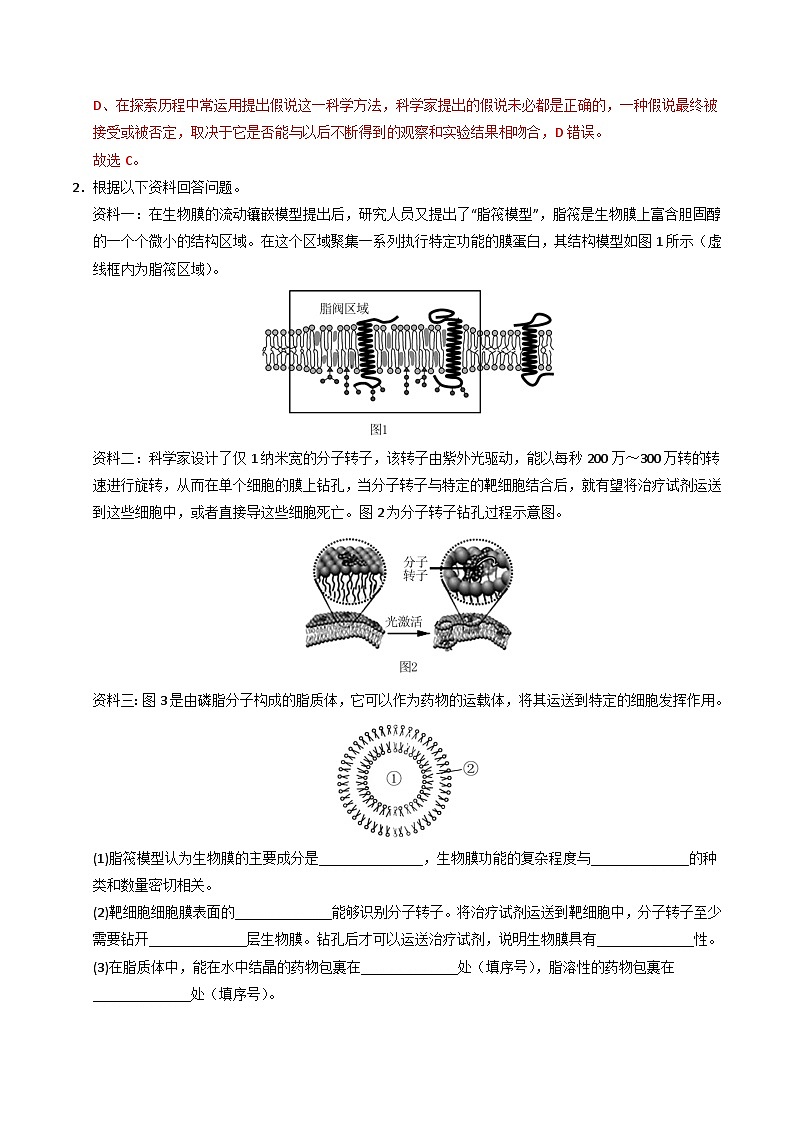第02讲 细胞膜的成分、结构、功能和物质出入细胞（解析版）第2页