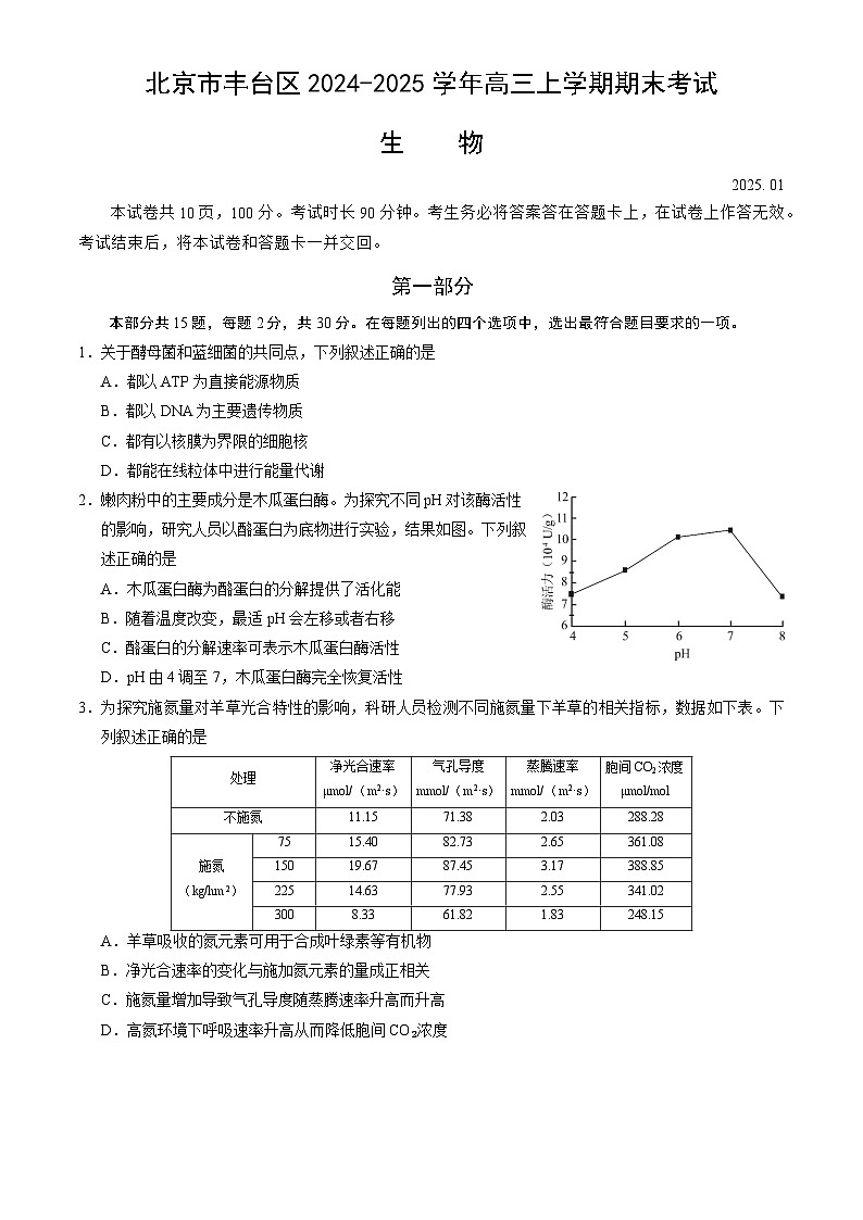 北京市丰台区2024-2025学年高三上学期期末考试生物试卷（含答案）第1页