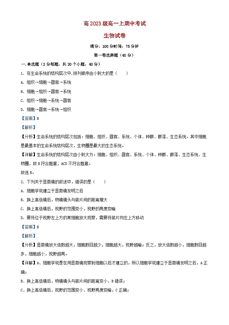 四川省宜宾市兴文县2023_2024学年高一生物上学期11月期中试题含解析第1页