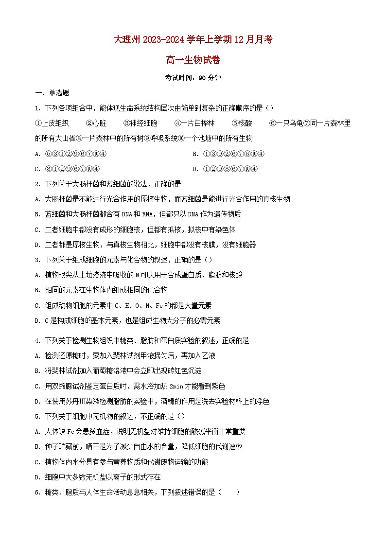 云南省大理州2023_2024学年高一生物上学期12月月考试题含解析第1页