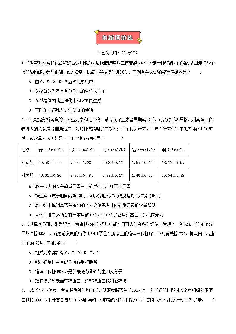 重难点01 细胞的分子组成与结构-2025年高考生物 热点 重点 难点 专练（江苏专用）（原卷版）第3页