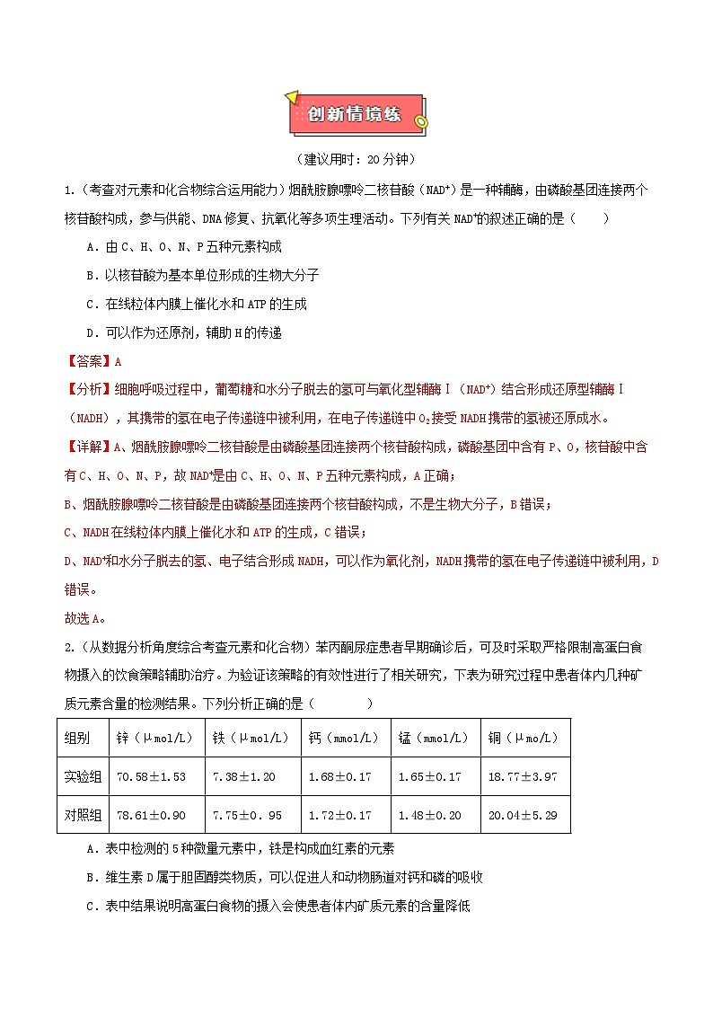 重难点01 细胞的分子组成与结构-2025年高考生物 热点 重点 难点 专练（江苏专用）（解析版）第3页