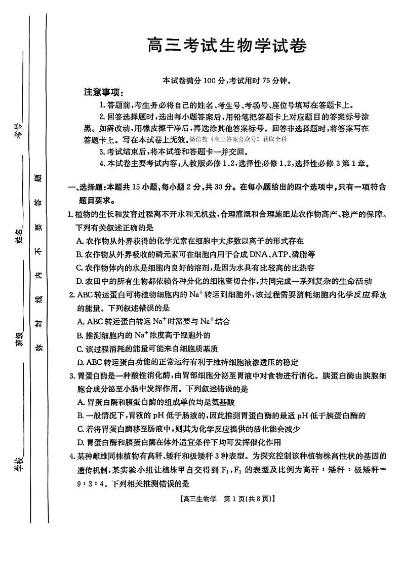 辽宁省2025年1月份高三联考试卷 生物试卷（原卷）第1页