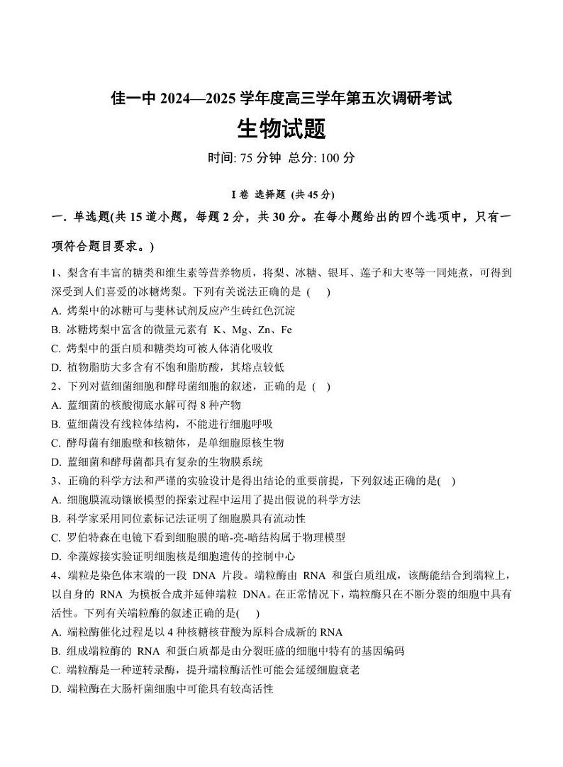黑龙江省佳木斯市第一中学2025届高三上学期第五次调研考试高考模拟-生物试题+答案第1页