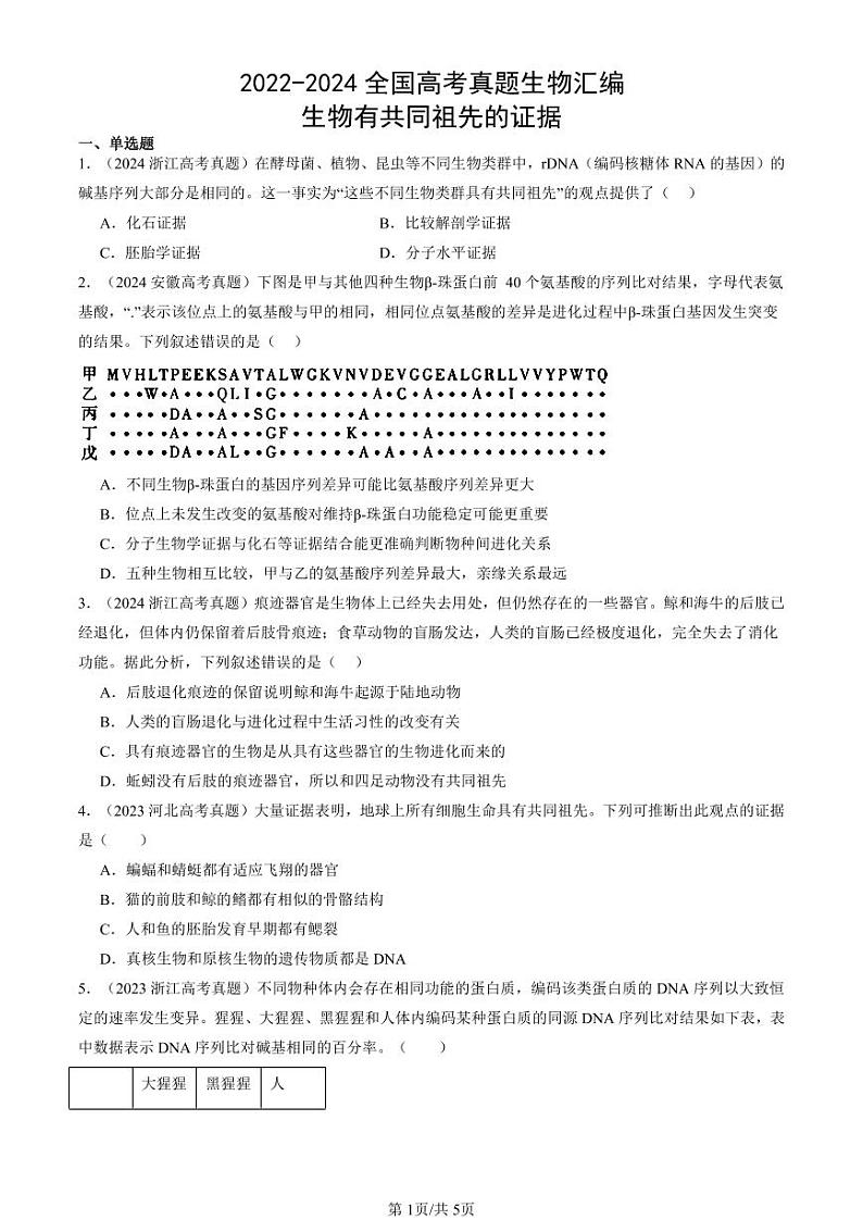 2022-2024全国高考真题生物汇编：生物有共同祖先的证据第1页