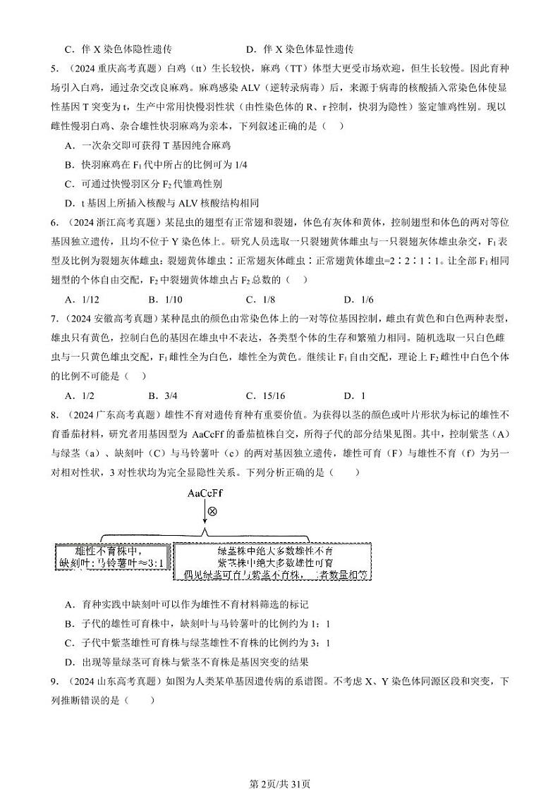 2024全国高考真题生物汇编：人类遗传病第2页