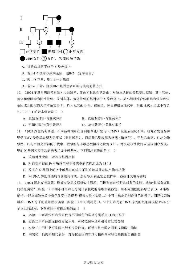 2024全国高考真题生物汇编：人类遗传病第3页
