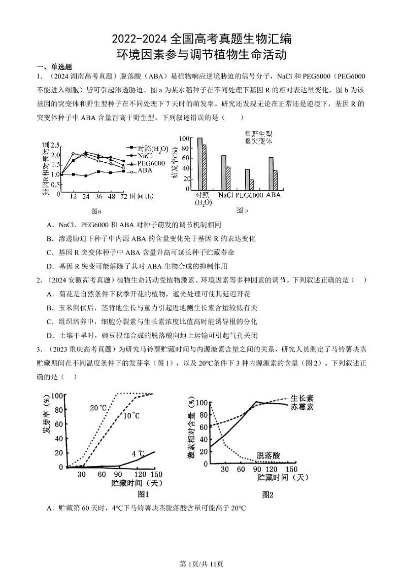 2022-2024全国高考真题生物汇编：环境因素参与调节植物生命活动第1页