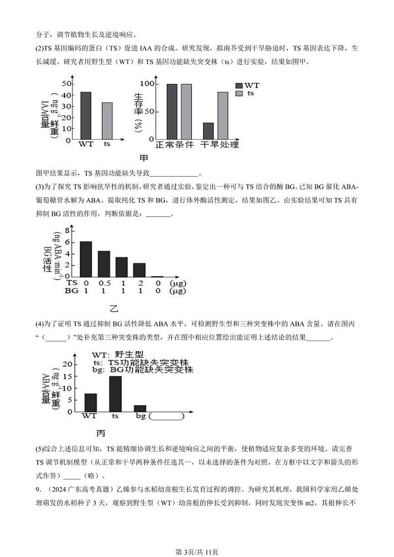 2022-2024全国高考真题生物汇编：环境因素参与调节植物生命活动第3页