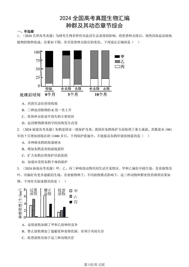 2024全国高考真题生物汇编：种群及其动态章节综合第1页